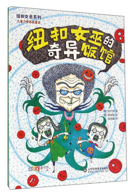 

纽扣女巫的奇异饭馆