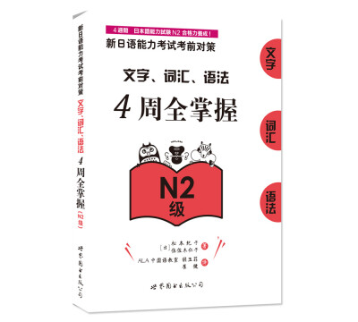 

新日语能力考试考前对策：文字、词汇、语法4周全掌握（N2级）