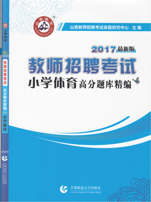 

2017教师招聘考试·高分题库精编小学体育