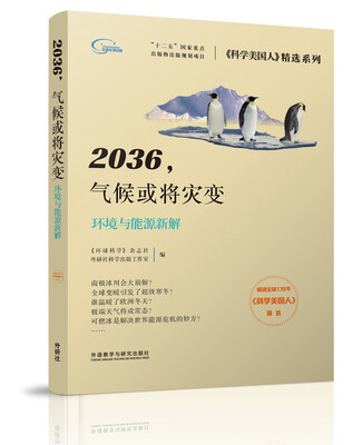 

2036.气候或将灾变(《科学美国人》精选系列