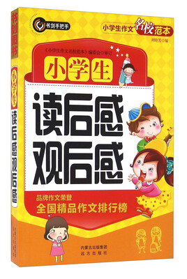 

小学生读后感观后感