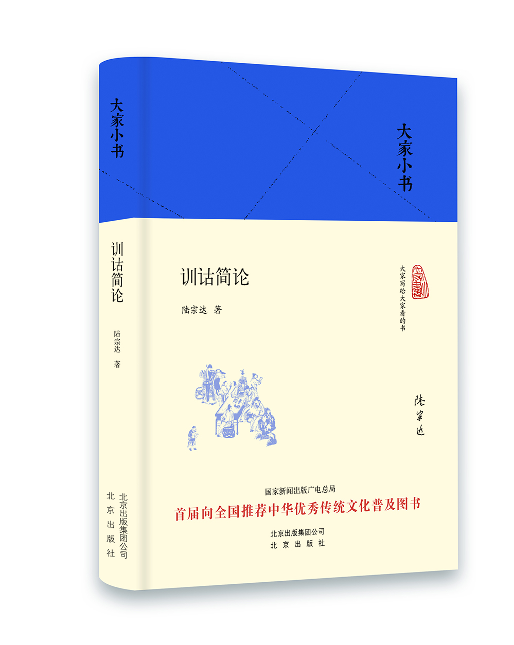 

大家小书 训诂简论（精装本）