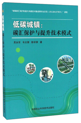 

低碳城镇：碳汇保护与提升技术模式