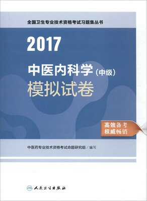 

2017中医内科学（中级）模拟试卷