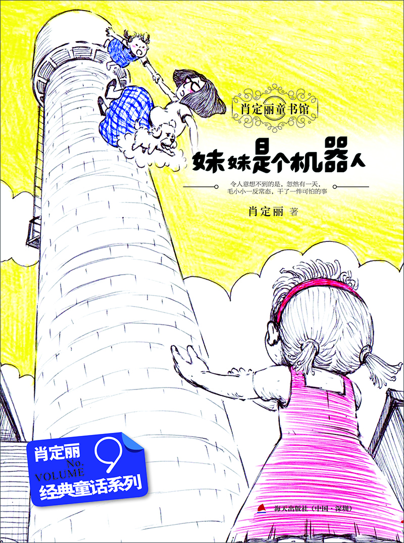 

经典童话系列9：妹妹是个机器人
