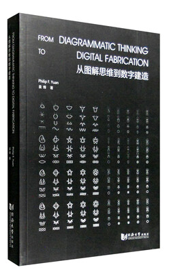 

从图解思维到数字建造