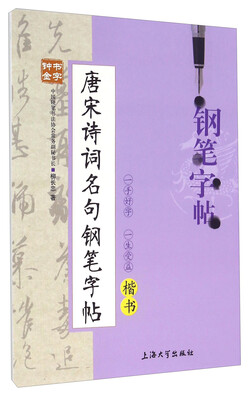 

唐宋诗词名句钢笔字帖（楷书）