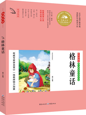 

教育部推荐 语文新课标必读丛书 格林童话