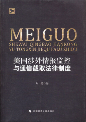 

美国涉外情报监控与通信截取法律制度