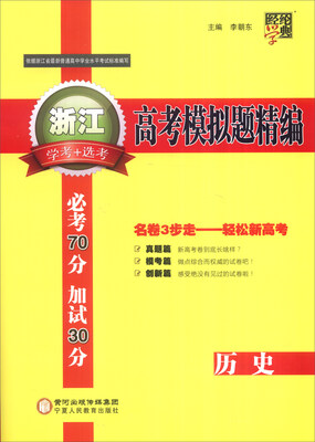 

经纶学典 浙江高考模拟题精编：历史（学考+选考）