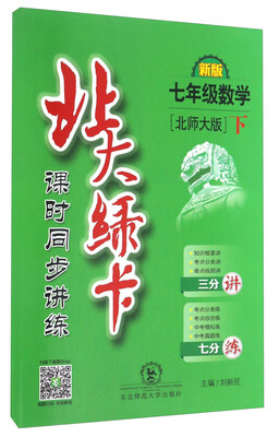 

北大绿卡：数学（七年级下 北师大版 新版 课时同步讲练）