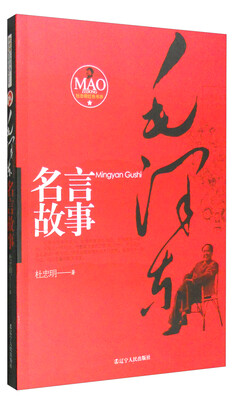 

毛泽东名言故事
