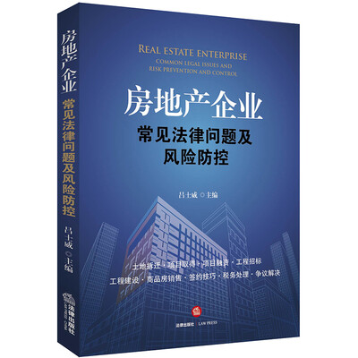 

房地产企业常见法律问题及风险防控