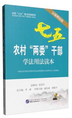 

农村“两委”干部学法用法读本（以案释法版）