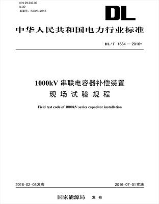 

DL/T 1584—2016 1000kV串联电容器补偿装置现场试验规程