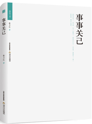 

事事关己/格致文库