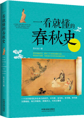 

一看就懂的春秋史