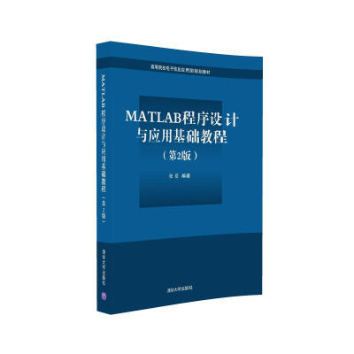 

MATLAB程序设计与应用基础教程（第2版）/高等院校电子信息应用型规划教材