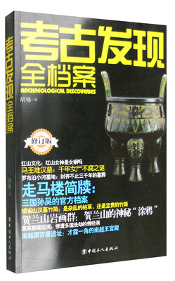 

考古发现全档案修订版