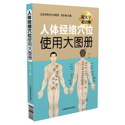

人体经络穴位使用大图册