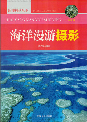 

地理科学丛书：海洋漫游摄影（彩图版 新）