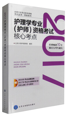 

2017护理学专业（护师）资格考试核心考点