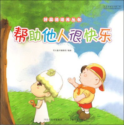 

好品德培养丛书 帮助他人很快乐
