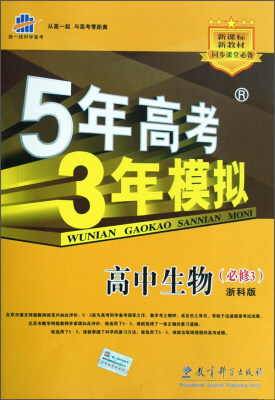 

曲一线科学备考 5年高考3年模拟：高中生物（必修3 ZK 高中同步 浙江专用）