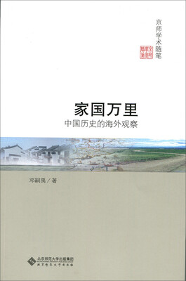 

家国万里:中国历史的海外观察