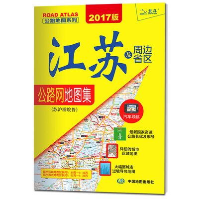 

2017公路地图系列-江苏及周边省区公路网地图集（苏沪浙晥鲁）