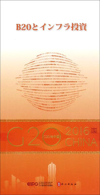 

“G20与中国”：B20与基础设施投资（日文版）
