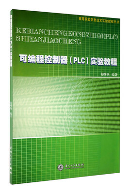 

可编程控制器（PLC）实验教程