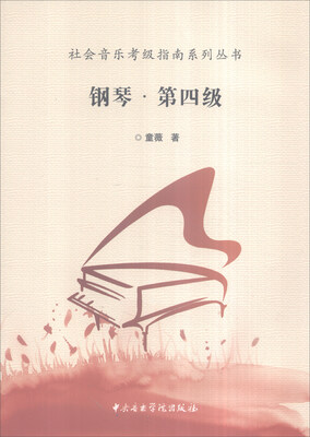 

社会音乐考级指南系列丛书钢琴·第四级