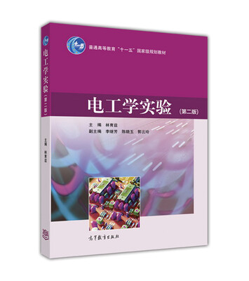 

电工学实验（第二版）