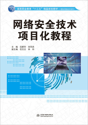 

网络安全技术项目化教程