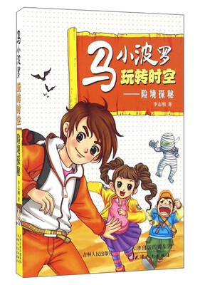 

马小波罗玩转时空险境探秘