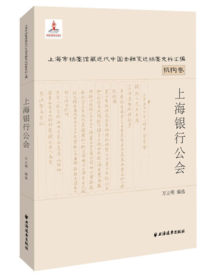 

上海市档案馆藏近代中国金融变迁档案史料汇编·机构卷：上海银行公会·