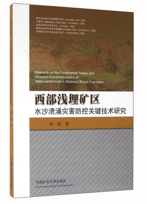 

西部浅埋矿区水沙溃涌灾害防控关键技术研究