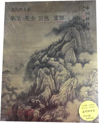 

中国好丹青-大师条幅精品复制-五代四大家