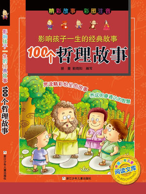 

影响孩子一生的经典故事：100个哲理故事（彩图注音版）