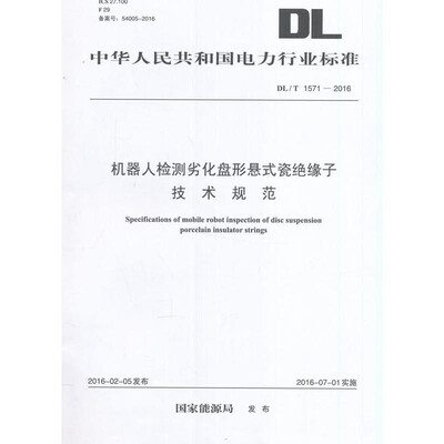 

DL/T 1571-2016 机器人检测劣化盘形悬式瓷绝缘子技术规范