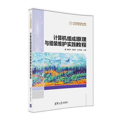 

计算机组成原理与组装维护实践教程/21世纪高等学校计算机专业实用规划教材