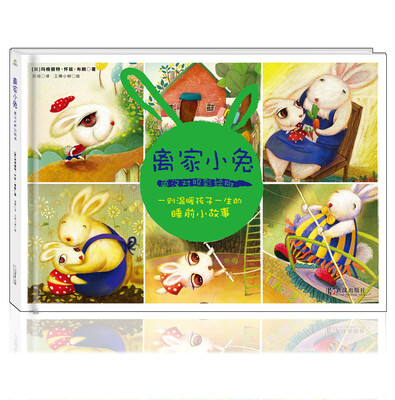 

离家小兔英汉对照彩绘版
