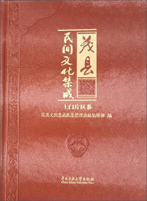 

中央民族大学出版社 茂县民间文化集成