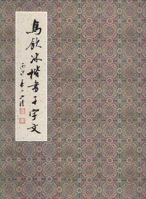 

马饮冰楷书千字文