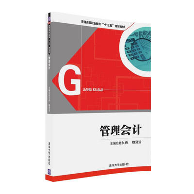 

管理会计/普通高等职业教育“十三五”规划教材
