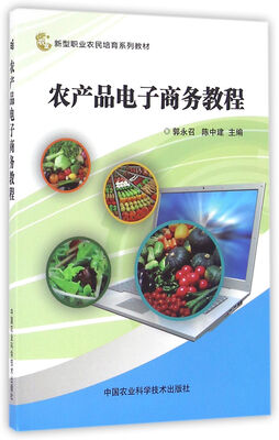 

农产品电子商务教程