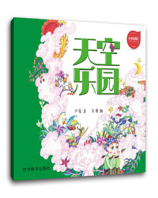 

科学故事汇天空乐园