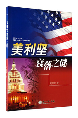 

美利坚衰落之谜