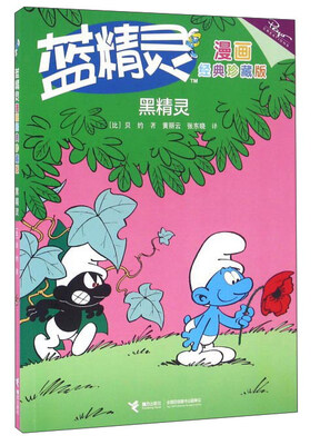 

蓝精灵漫画经典珍藏版：黑精灵